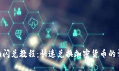 Tokenim闪兑教程：快速兑换加密货币的详尽指南