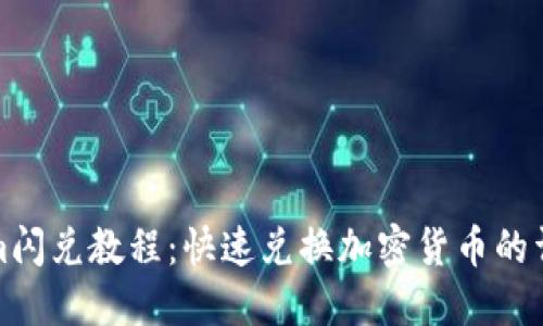 Tokenim闪兑教程：快速兑换加密货币的详尽指南
