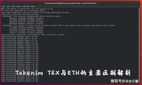  Tokenim TRX与ETH的主要区别解析