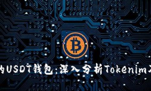 如何选择最佳的USDT钱包：深入分析Tokenim及其他热门选项