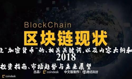 下面是一个围绕“加密货币”的、相关关键词，以及内容大纲和详细问题介绍。

加密货币详解：投资指南、市场趋势与未来展望