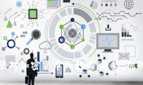 加强监管对加密货币的影响：趋势、挑战与未来