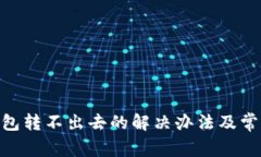 Tokenim钱包转不出去的解决办法及常见问题解析