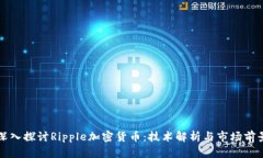 深入探讨Ripple加密货币：技术解析与市场前景