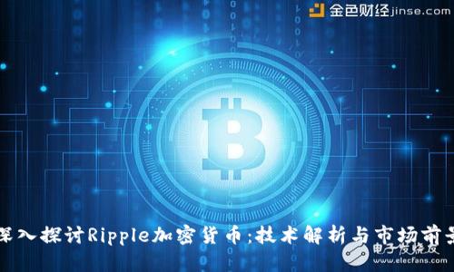 深入探讨Ripple加密货币:技术解析与市场前景