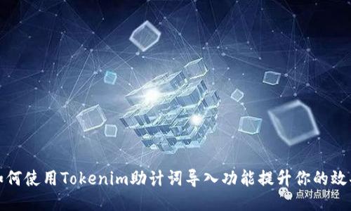 如何使用Tokenim助计词导入功能提升你的效果