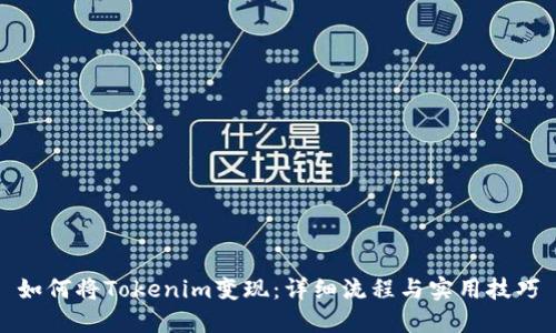 如何将Tokenim变现：详细流程与实用技巧
