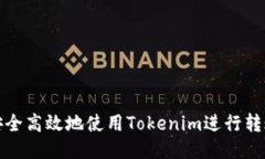 如何安全高效地使用Tokenim进行转账操作