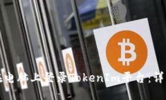 如何在电脑上登录TokenIm平台：详细指南