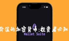 2023年最具价值的加密货币：投资者必知的趋势与