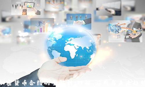 
加密货币合约的全解析：理解、应用与未来趋势