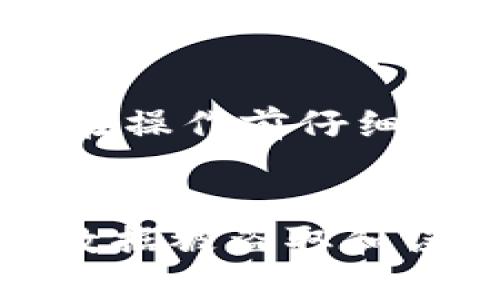   Tokenim不小心删除怎么办？全方位的恢复指南 /   
 guanjianci Tokenim, 删除恢复, 数据丢失, 操作指南 /guanjianci 

### 内容主体大纲

1. **引言**
   - 什么是Tokenim？
   - Tokenim的重要性

2. **误删除Tokenim的情况分析**
   - Tokenim被误删的操作方式
   - 可能导致误删除的原因

3. **误删后的第一时间应对措施**
   - 立即停止使用Tokenim的设备
   - 尝试恢复数据的初步方法

4. **Tokenim恢复的技术手段**
   - 使用备份恢复Tokenim
   - 使用数据恢复工具
   - 专业数据恢复服务

5. **防止Tokenim未来被误删的建议**
   - 定期备份重要数据
   - 使用云存储服务
   - 注意操作习惯

6. **总结**
   - Tokenim恢复的关键要点
   - 数据安全的重要性

### 内容

引言
在当今数字化的时代，Tokenim作为一种重要的数字资产管理工具，越来越受到用户的青睐。Tokenim使用户能够方便地管理、交易和存储数字资产，减少数据丢失和管理混乱的风险。然而，正如任何其他软件一样，Tokenim用户也可能会不小心删除重要的信息。这种情况下，及时采取适当的措施，就显得尤为重要。

1. 什么是Tokenim？
Tokenim是一款广泛使用的数字资产管理工具，旨在帮助用户高效、便捷地处理各种数字资产。它不仅支持多种资产类型，还提供安全交易、投资分析等多功能服务。通过Tokenim，用户能轻松管理自己的投资组合，从而更好地把握市场动向。

2. Tokenim的重要性
随着区块链和加密货币的蓬勃发展，Tokenim在管理数字资产中发挥了不可或缺的作用。它不仅帮助用户清晰地了解自己的投资状况，还提供了实时交易功能，极大地提高了投资效率。此外，Tokenim还具备良好的安全性，能有效保护用户的数字资产不被盗取。

误删除Tokenim的情况分析
很多用户在使用Tokenim时，可能会因为误操作而不小心删除重要数据。这种情况的出现，往往是在用户不小心点击了删除按钮，或是通过误判需要删除的内容。但了解误删除的原因，可以帮助用户更好地避免这种情况的发生。

1. Tokenim被误删的操作方式
通常，用户可能会在进行数据整理或更新时，因为查看不清楚、点击错按钮等操作导致Tokenim中的某些数据被误删。这种误操作往往是由于操作界面的复杂性或者用户的不熟悉所导致。

2. 可能导致误删除的原因
除了直接的操作失误，用户心理因素、操作习惯也可能导致误删除。一些用户在面对系统提示、取消或确认操作的选择时，因紧张、急于完成任务而未仔细阅读提示信息，从而导致误删。

误删后的第一时间应对措施
在发现数据被误删后，用户应当立即采取措施，以最大限度地减少损失。

1. 立即停止使用Tokenim的设备
当意识到Tokenim数据被误删后，第一步应该是立即停止使用该设备。原因在于，继续写入数据可能会覆盖被删除的数据，从而导致数据无法恢复。

2. 尝试恢复数据的初步方法
用户可以尝试重启Tokenim，查看是否支持数据恢复的选项。有些软件会在删除数据后提供回收站功能，让用户能够轻松恢复丢失的数据。

Tokenim恢复的技术手段
如果初步方法无法找回误删除的数据，接下来可以考虑一些技术手段。

1. 使用备份恢复Tokenim
大部分会使用Tokenim的用户，应该有定期备份重要数据的习惯。通过备份资料，用户可以轻松找回误删的数据。确保备份资料的完整性与安全性，能大大减少数据丢失的损失。

2. 使用数据恢复工具
市场上也有许多数据恢复工具，用户可以选用适合Tokenim的数据恢复软件来尝试恢复误删内容。这类工具通常能扫描设备，找出被删除但尚未覆盖的数据。

3. 专业数据恢复服务
如果用户尝试了以上方法仍然无法恢复，则可以考虑寻求专业的数据恢复服务。这些服务提供商通常拥有更多专业知识和设备，能更有效地恢复误删的数据。

防止Tokenim未来被误删的建议
为了减少未来因为误操作导致的数据丢失，用户可以采取一些预防措施。

1. 定期备份重要数据
定期备份数据是一种有效的防止误删和数据丢失的方法。用户可以选择使用外部硬盘、云存储等方式保存备份，确保在发生数据丢失时能快速恢复。

2. 使用云存储服务
云存储服务具备自动备份、版本控制等功能，用户可轻松配置定期备份任务，确保数据安全，同时减少因误删带来的损失。

3. 注意操作习惯
用户在使用Tokenim时，需提高警惕，仔细阅读系统提示，确保每一步操作的确定性。在数据处理过程中，最好先进行充分的核对再执行重要的操作。养成良好的操作习惯有利于避免误删。

总结
在Tokenim使用中，不小心删除重要数据是常见事件，但及时有效的恢复措施可最大程度降低损失。定期备份、使用云存储、注意操作习惯能够为日后的数据安全提供保障。每位用户都应重视数据的安全性，及时了解并学习数据恢复的相关知识，以减少潜在风险。

### 6个相关的问题及详细介绍

问题1: Tokenim恢复误删数据需要多长时间？
恢复误删数据所需的时间因多种因素而异，如所用技术、设备状况和数据大小等。一般情况下，使用备份恢复通常较快，可能在几分钟内即可完成；而使用专业恢复工具和服务则会耗费较长时间，可能需要数小时甚至更长。

问题2: Tokenim有哪些常见的备份方法？
常见的备份方法包括本地备份、云备份和自动备份。用户可根据自己的需求，选择适合的备份方式。同时，确保定期检查备份，确保数据的完整性与有效性。

问题3: 使用数据恢复软件是否安全？
大部分数据恢复软件在使用上是安全的，但用户应选择知名的、经过验证的软件，以避免软件附带病毒或导致数据二次丢失。务必从官方网站或知名平台下载，以确保软件的可靠性。

问题4: Tokenim的哪些数据最容易被误删？
在Tokenim中，交易记录、投资组合信息、个人设置等数据最容易被误删。这些数据通常是用户日常使用中最核心的信息，因此在操作时特别需要格外小心。

问题5: 是否可以永久删除Tokenim数据？
在Tokenim及其他数字资产管理工具中，很多数据在误删后能暂时恢复，但如果用户选择永久删除或清空回收站，则该数据将难以恢复。因此，用户应在操作前仔细确认，避免误执行永久删除。

问题6: 如何增强Tokenim的数据安全性？
用户可通过多种方式增强Tokenim的数据安全性，如启用双重身份验证、加密存储、定期更新密码等。同时，定期学习相关的安全知识，保持警惕，减少数据被盗取和误删的风险。