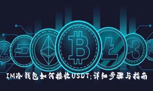 IM冷钱包如何接收USDT：详细步骤与指南