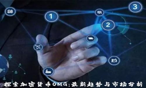
探索加密货币OMG：最新趋势与市场分析