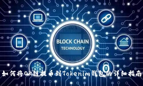 如何将OK链提币到Tokenim钱包的详细指南
