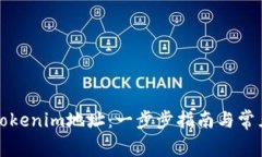 如何增加Tokenim地址：一步步指南与常见问题解答