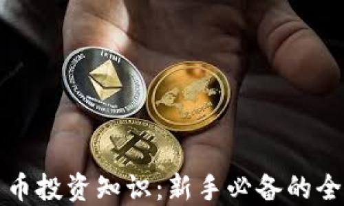 
加密货币投资知识：新手必备的全面指南
