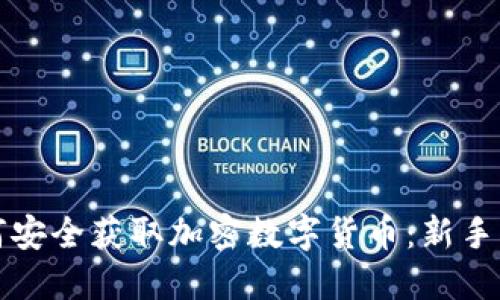 如何安全获取加密数字货币：新手指南