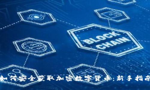 如何安全获取加密数字货币：新手指南