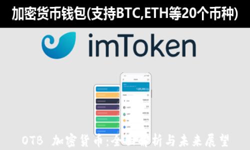 
OTB 加密货币：全面解析与未来展望