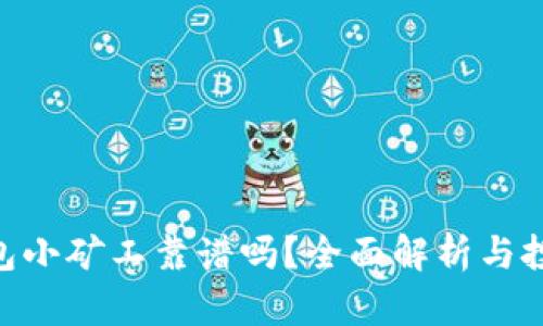 tokenim钱包小矿工靠谱吗？全面解析与投资风险评估