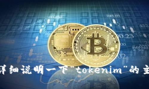 在这里，您似乎提到了一个与“tokenim”相关的内容，但没有提供足够的上下文。可以详细说明一下“tokenim”的主题或具体内容吗？这样我可以更好地帮助您设置、关键词、内容大纲和相关问题。谢谢！