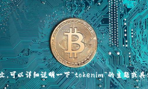 在这里，您似乎提到了一个与“tokenim”相关的内容，但没有提供足够的上下文。可以详细说明一下“tokenim”的主题或具体内容吗？这样我可以更好地帮助您设置、关键词、内容大纲和相关问题。谢谢！