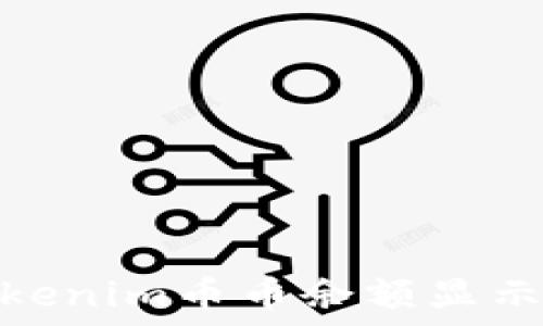   
如何解决Tokenim币币余额显示为0的问题？