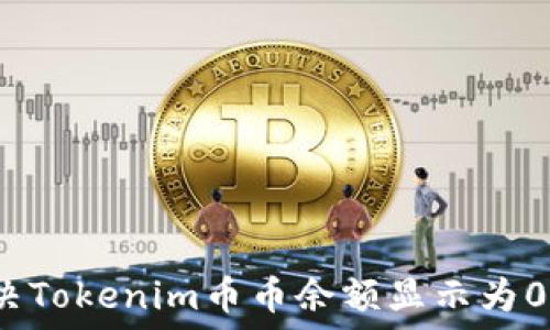   
如何解决Tokenim币币余额显示为0的问题？