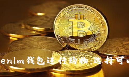 如何使用Tokenim钱包进行购物：选择可以购买的商品