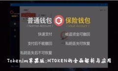Tokenim苹果版：MTOKEN的全面解析与应用