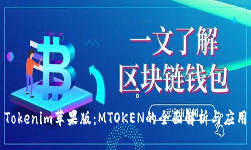 Tokenim苹果版：MTOKEN的全面解析与应用