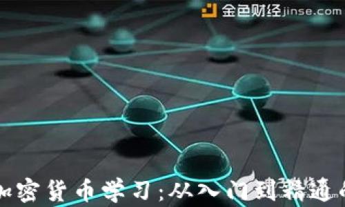 
全面解析加密货币学习：从入门到精通的必备指南