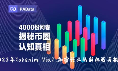 2023年Tokenim Viu1：加密行业的新机遇与挑战