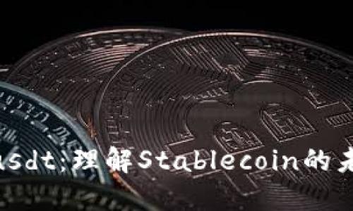 TokenImusdt：理解Stablecoin的未来与影响