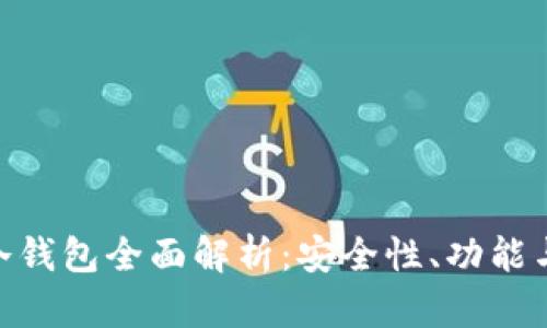 Tokenim冷钱包全面解析：安全性、功能与使用指南