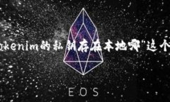 在区块链和加密货币的世界中，私钥是安全交易