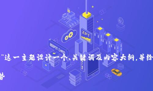 为了满足您的要求，我将为“各种加密货币单价”这一主题设计一个、关键词及内容大纲，并给出六个相关问题的详细介绍。以下是具体内容：

2023年最新各种加密货币单价分析与市场趋势