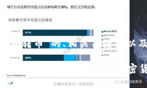 以下是关于“Tokenim转币”的、相关关键词以及内容大纲的建议：

Tokenim转币教程：如何安全快速地进行加密货币转账