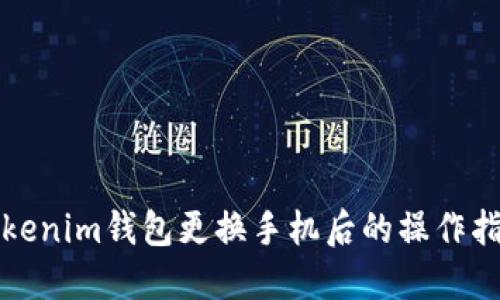 Tokenim钱包更换手机后的操作指南