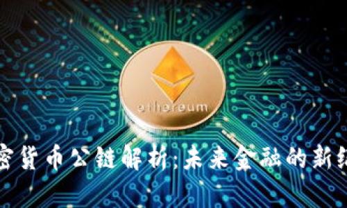 加密货币公链解析：未来金融的新纪元