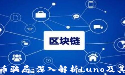 
避免加密货币骗局：深入解析Luno及其背后的风险