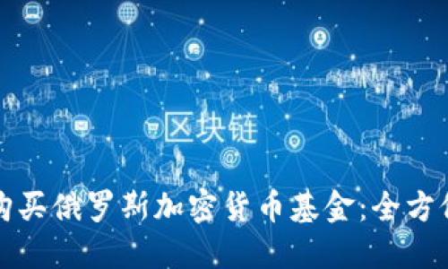 如何购买俄罗斯加密货币基金:全方位指南