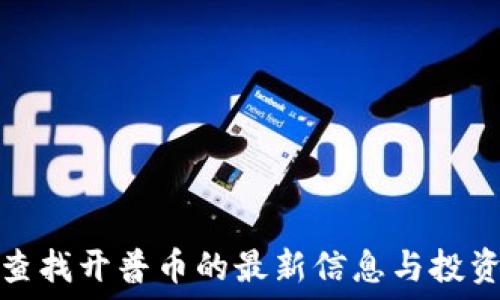   
如何查找开普币的最新信息与投资动态