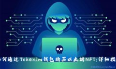 如何通过Tokenim钱包购买以太坊NFT：详细指南