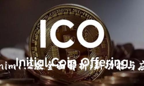 : Tokenim1.2版全面解析：新功能与应用场景