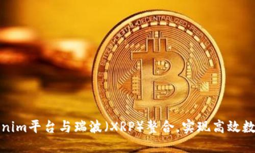 如何将Tokenim平台与瑞波（XRP）整合，实现高效数字资产管理