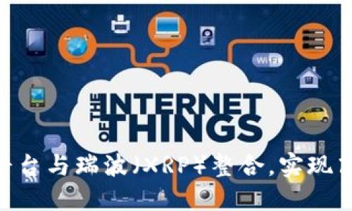 如何将Tokenim平台与瑞波（XRP）整合，实现高效数字资产管理