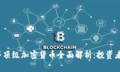 2023年世界顶级加密货币全面解析：投资者的终极