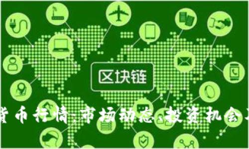 印度加密货币行情：市场动态、投资机会及风险分析